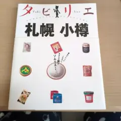 札幌小樽ガイドブック