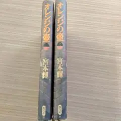 オレンジの壺 上下巻 宮本輝