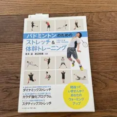 バドミントン ストレッチ＆体幹トレーニング