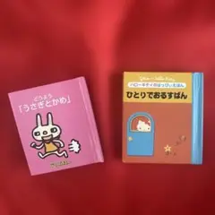 ミニブックセット ハローキティひとりでおるすばん うさぎとかめ かめの本