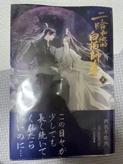 二哈和他的白猫師尊 5巻