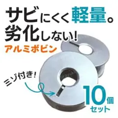 【在庫処分特価】 汎用 アルミボビン 10個セット カットタイプ 溝あり