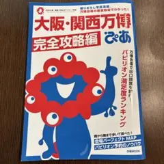大阪・関西万博完全攻略編　ぴあ