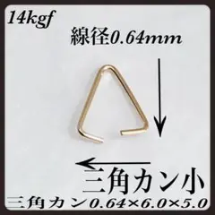14kgf三角カン小線径0.64mm外径6×5mm 6個　アメリカ製品