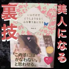 いるだけでどうしようもなく心を奪う女になる 神崎恵