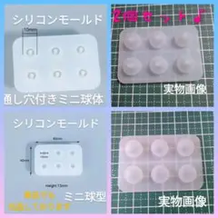 2個セット♪シリコンモールド☆通し穴付きミニ球体＆ミニ球体