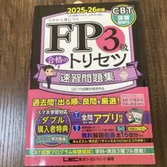 FP3級 合格のトリセツ 速習問題集 2025-26年度