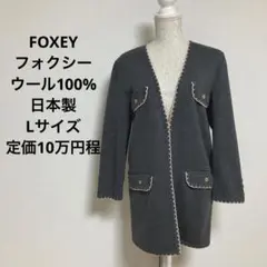FOXEY★フォクシー★ロングカーディガン★ニット★ウール100%★日本製★L★