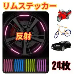 【リムステッカー 20枚セット】反射 車 バイク 自転車 ホイール 安全