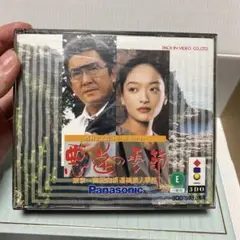 【3DO】西村京太郎トラベルミステリー悪逆の季節