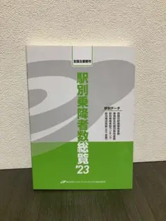 全国主要都市 駅別乗降者数総覧'23 駅別データ エンタテインメントビジネス総合