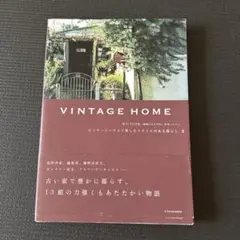 VINTAGE HOME ビンテージハウスで楽しむスタイルのある暮らし 2