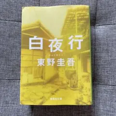 白夜行 東野圭吾 集英社文庫