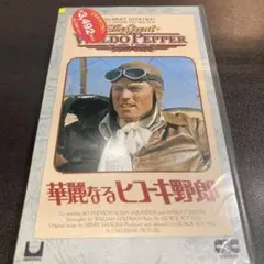 華麗なるヒコーキ野郎 VHS