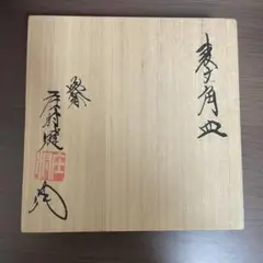 未使用　庄村建　化粧箱付き　角皿