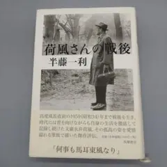半藤一利　「荷風さんの戦後」 初版本　帯付き　筑摩書房