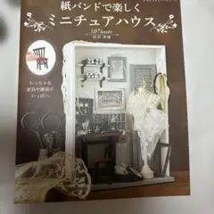 紙バンドで楽しくミニチュアハウス