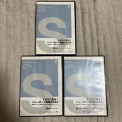 すばやく解決! バレーボール指導のQ&A 3枚組 バレーボールDVD