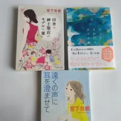 宮下奈都　文庫本3冊　田舎の紳士服店のモデルの妻