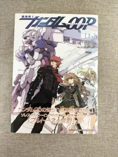 【希少本・無料配送】機動戦士ガンダム00P 上巻 千葉智宏