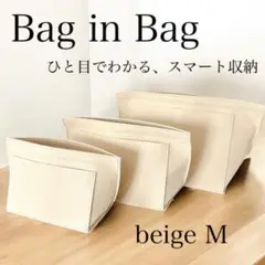 バッグインバッグ フェルト加工 インナーバッグ ポーチ 軽量 ベージュ M