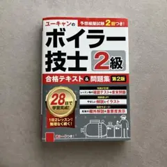 ボイラー技士 2級 合格テキスト&問題集 第2版