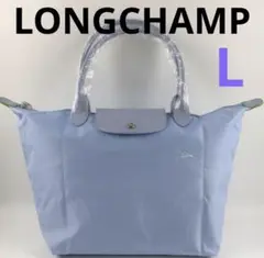 新品 LONGCHAMPロンシャン トートバッグ スカイブルーL