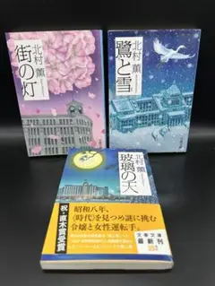 北村薫 3冊セット