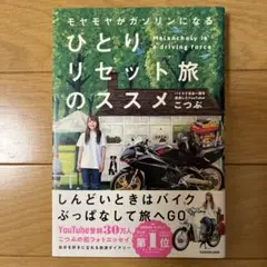 モヤモヤがガソリンになる ひとりリセット旅のススメ