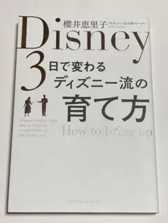 3日で変わる ディズニー流の育て方