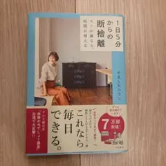 1日5分からの断捨離 モノが減ると、時間が増える