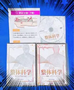 藤田式整体化学 　整体DVD  5枚 2025年最新】整体 dvd ふじた式の人気アイテム - メルカリ