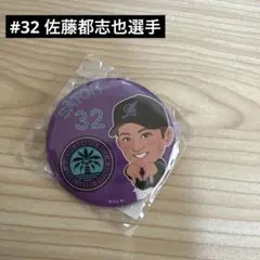 佐藤都志也　マリーンズガチャ　BSW 缶バッジ