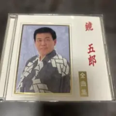 鏡五郎 全曲集