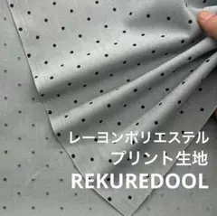 se895-1◆2m◆L◆レーヨンポリエステル混プリント生地◆水玉模様