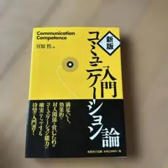 入門コミュニケーション論