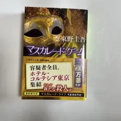 マスカレード・ゲーム 東野圭吾