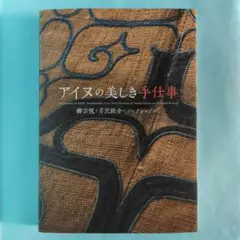 し*き様 最終価格　アイヌの美しき手仕事　図録 m57651008349_1.jpg?1737503956