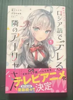 時々ボソッとロシア語でデレる隣のアーリャさん1