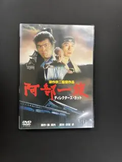 阿部一族 ディレクターズカット DVD