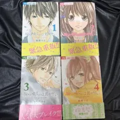胸が鳴るのは君のせい 4巻 まとめ売り