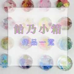 飴乃小箱 作品一覧 目次