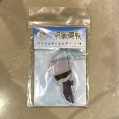 呪術廻戦　アクリルキーホルダー（五条悟）