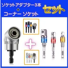 ソケットアダプター シルバー 3本組 L型 ソケットアダプター セット