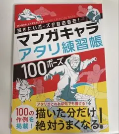 描きたいポーズが自由自在! マンガキャラアタリ練習帳 100ポーズ