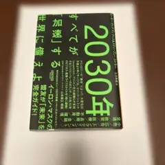 2030年:すべてが「加速」する世界に備えよ