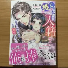 7/3発売　推しと本日入籍します～初恋の御曹司が私に夢中ですと!?～