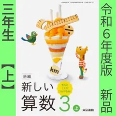 教科書■新編 新しい算数 3【上】（東京書籍）小学3年■令和7年■新品