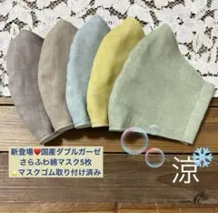 お得品♥️国産ダブルガーゼくすみカラー抹茶ミルクマスク5枚⭐️マスクゴム取付済