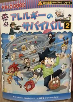 科学漫画　サバイバルシリーズ　アレルギーのサバイバル 2